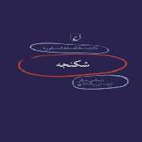 دانشنامه فلسفه آستنفورد 75 - شکنجه - اثر شماس میلر - انتشارات ققنوس | چی بخونم