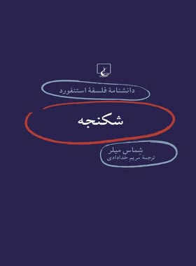 دانشنامه فلسفه آستنفورد 75 - شکنجه - اثر شماس میلر - انتشارات ققنوس | چی بخونم
