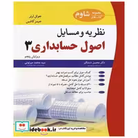 کتاب نظریه و مسایل اصول حسابداری 3 مجموعه کتابهای شاوم اثر جوئل لرنر-جیمز کاشین