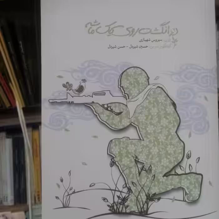 کتاب دو انگشت روی یک ماشه