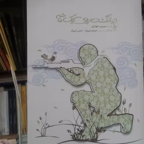 کتاب دو انگشت روی یک ماشه
