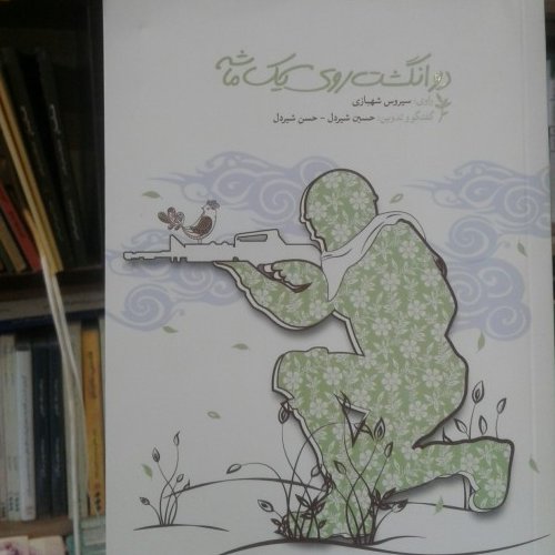 کتاب دو انگشت روی یک ماشه