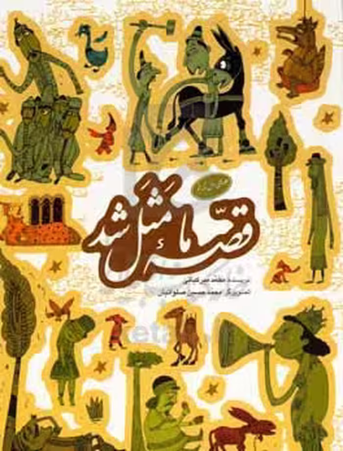 مجموعه قصه ما مثل شد جلدهای 1 تا 5