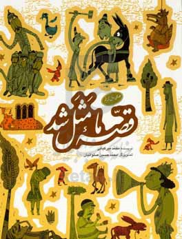 مجموعه قصه ما مثل شد جلدهای 1 تا 5