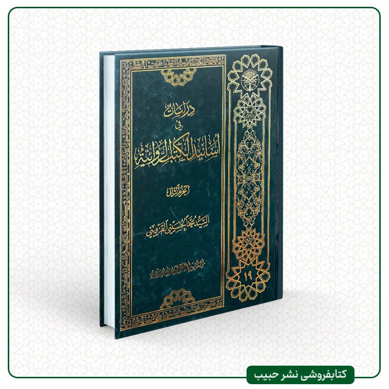 دراسات فی اسانید الکتب الروائیه - نوشته سید محمد حسینی قزوینی - عربی - 2 جلدی