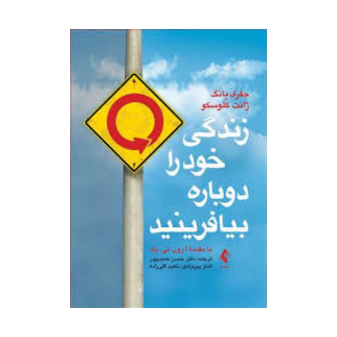 کتاب زندگی خود را دوباره بیافرینید اثر جفری یانگ وژانت کلو سکو