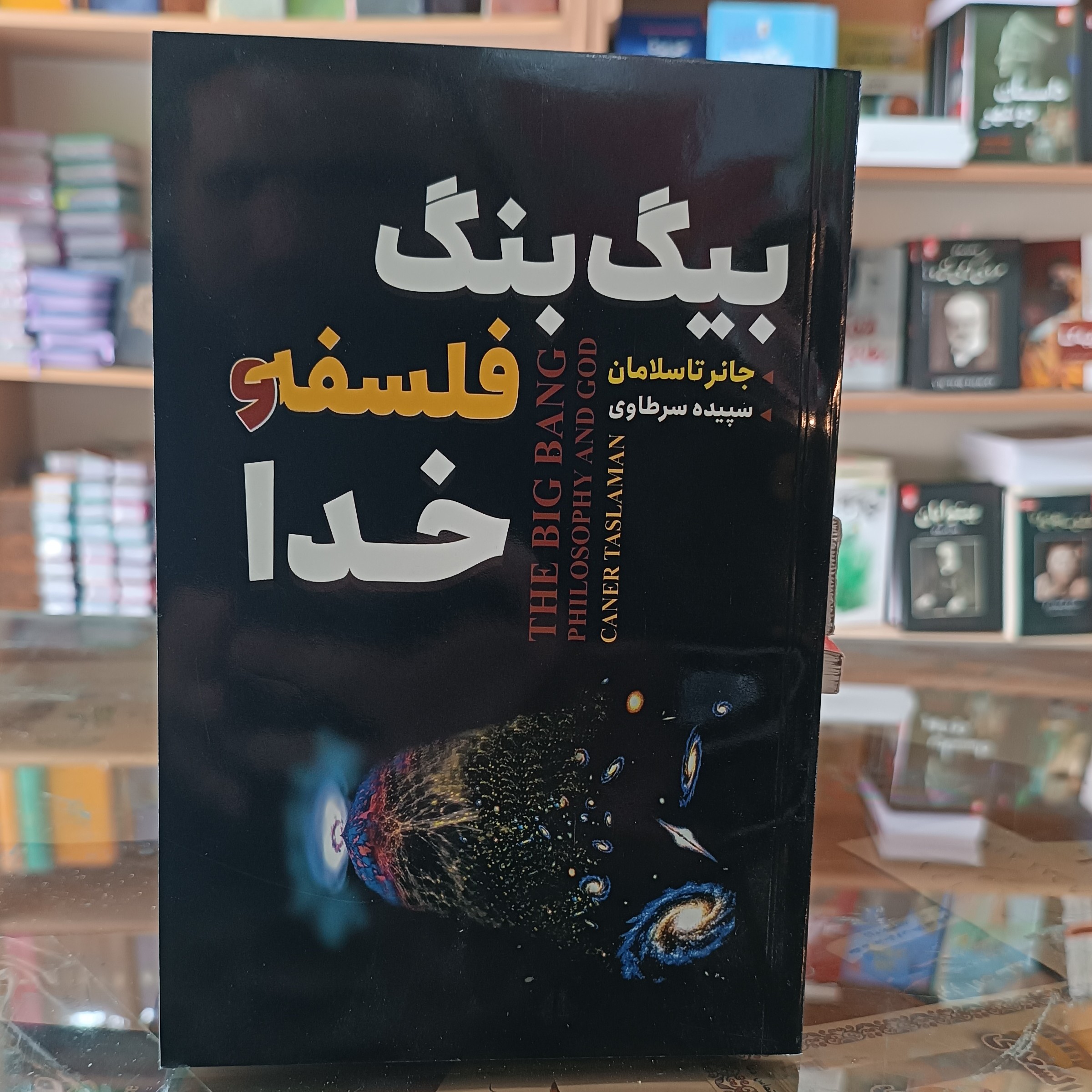 کتاب بیگ بنگ فلسفه و خدا ، اثر جانر تاسلامان ، مترجم سپیده سرطاوی ،جلد شومیز