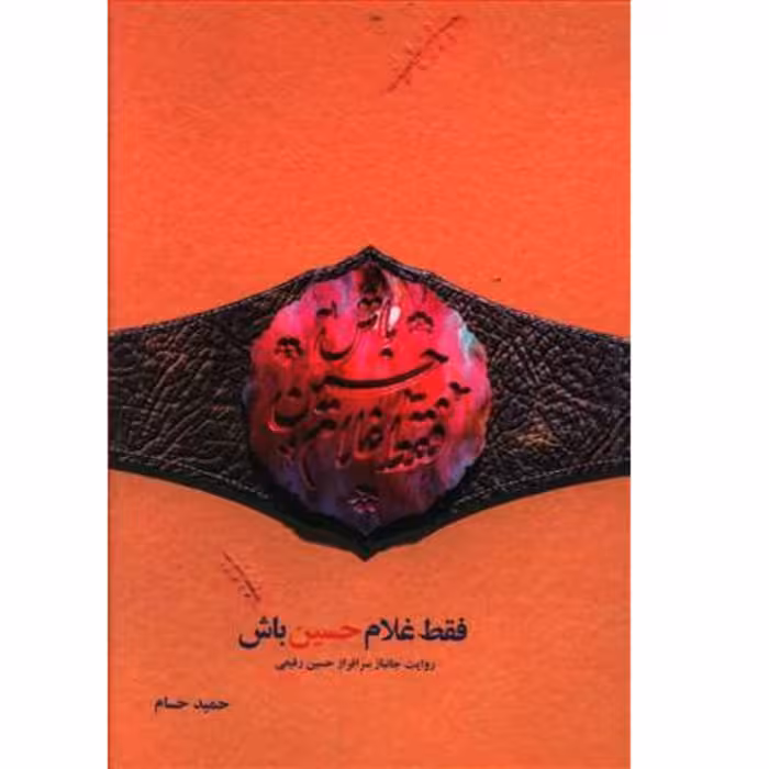 کتاب فقط غلام حسین باش اثر حمید حسام نشر شهید کاظمی روایت جانباز حسین رفیعی