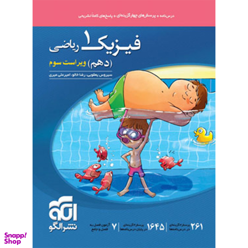 کتاب فیزیک ۱ دهم ریاضی 1403 اثر امیر علی میری، رضا خالو و سیروس یعقوبی نشر الگو