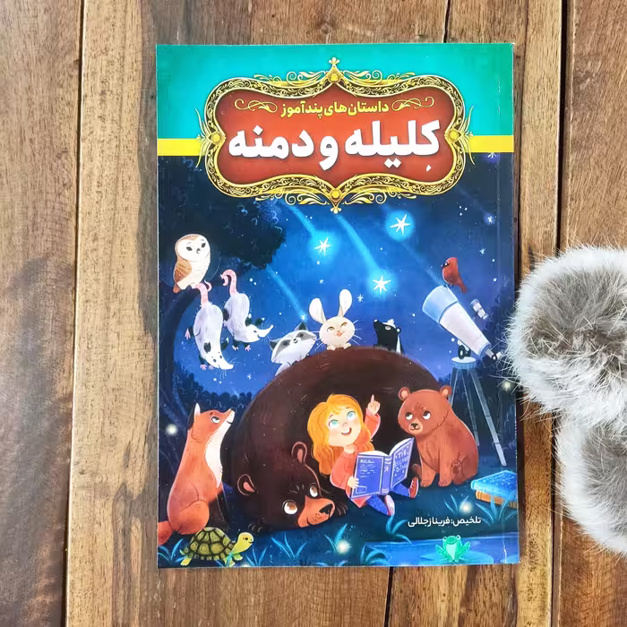 داستان های پند آموز کلیله و دمنه تلخیص فریناز جلالی نشر آزرمیدخت