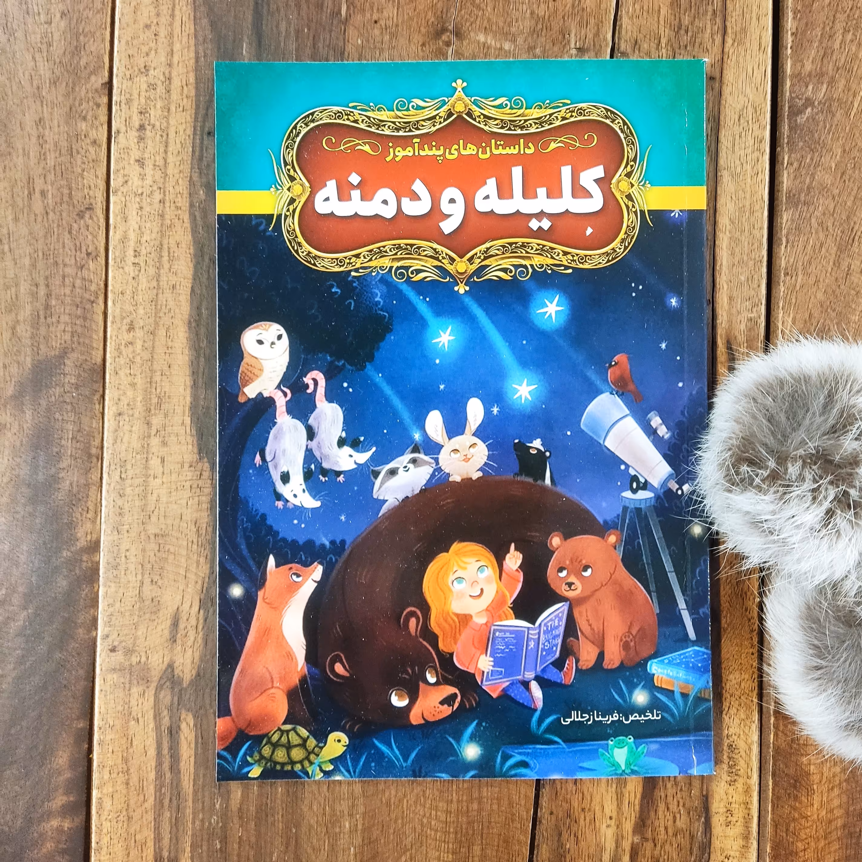 داستان های پند آموز کلیله و دمنه تلخیص فریناز جلالی نشر آزرمیدخت