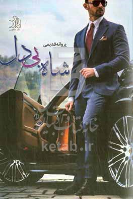 کتاب شاه بی دل