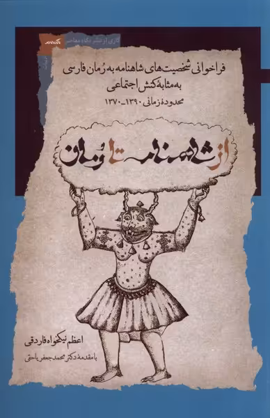 کتاب از شاهنامه تا رمان اثر اعظم نیک خواه فاردقی