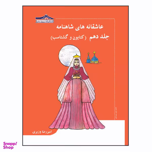 کتاب عاشقانه های شاهنامه کتایون و گشتاسب اثر امیررضا وزیری انتشارات زرین مهر جلد 10