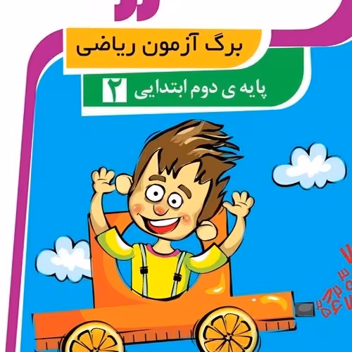 برگ آزمون ریاضی کلاس دوم دبستان جدید 