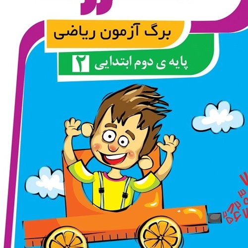 برگ آزمون ریاضی کلاس دوم دبستان جدید