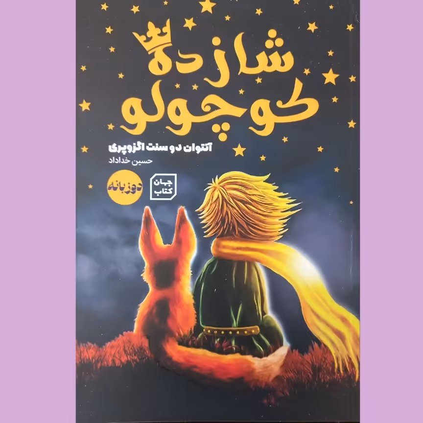 کتاب شازده کوچولو 