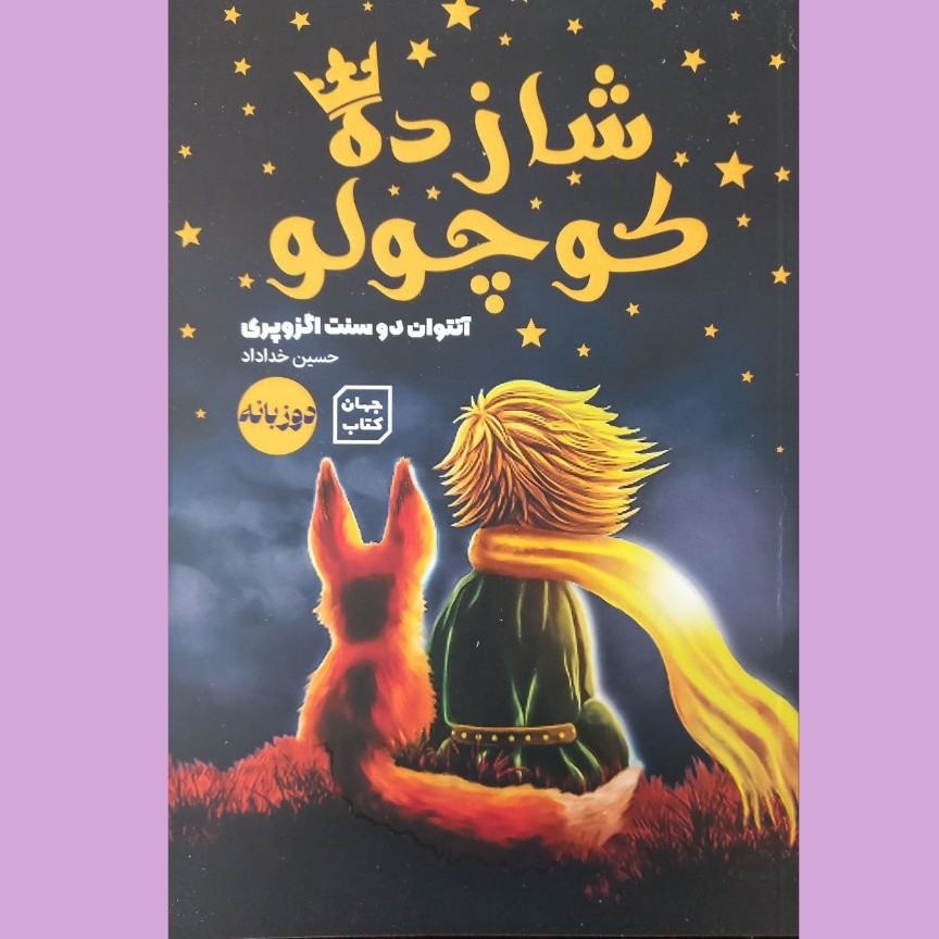 کتاب شازده کوچولو