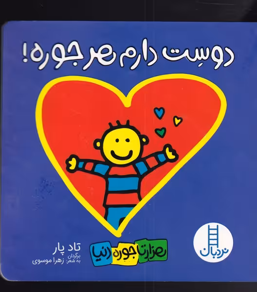 کتاب هزار تا جور دنیا دوست دارم هر جوره اثر تاد پار