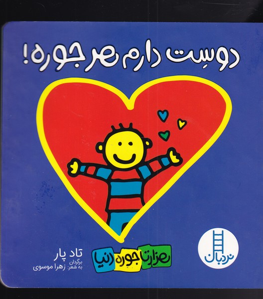 کتاب هزار تا جور دنیا دوست دارم هر جوره اثر تاد پار
