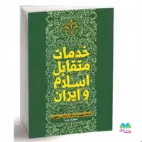 کتاب خدمات متقابل اسلام و ایران اثر استاد  شهید مطهری انتشارات صدرا