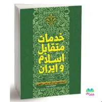 کتاب خدمات متقابل اسلام و ایران اثر استاد  شهید مطهری انتشارات صدرا