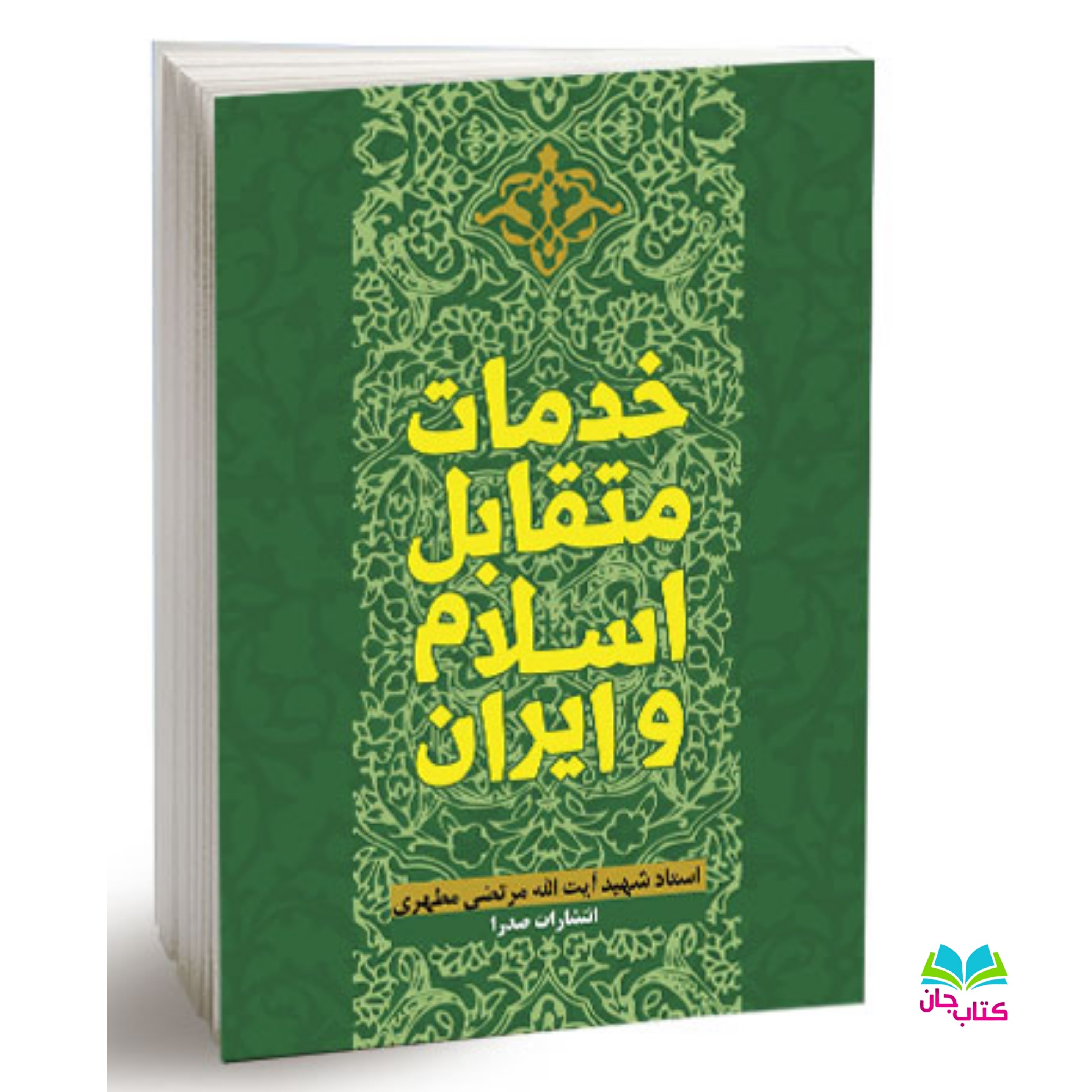 کتاب خدمات متقابل اسلام و ایران اثر استاد شهید مطهری انتشارات صدرا