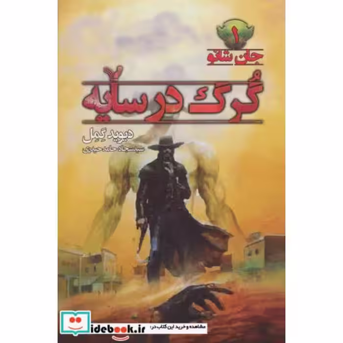 کتاب گرگ در سایه