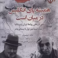 همیشه پای انگلیس در میان است