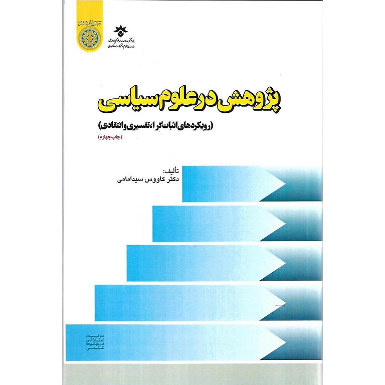 پژوهش در علوم سیاسی