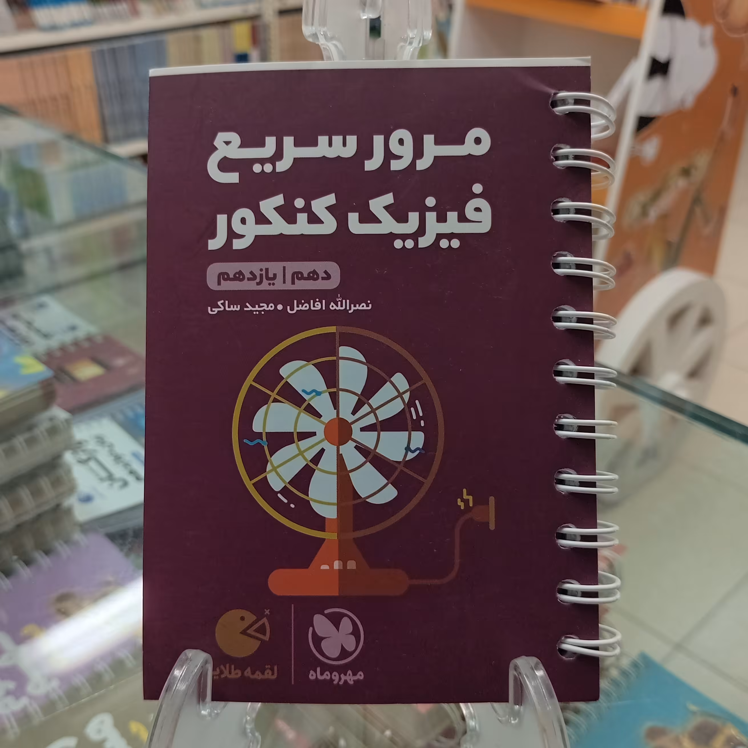 لقمه مرور سریع فیزیک پایه دهم و یازدهم مهروماه