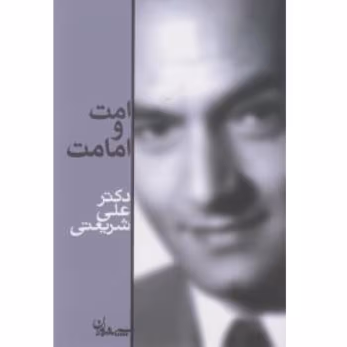 کتاب امت و امامت نوشته دکتر علی شریعتی مزینانی انتشارات سپیده باوران مشهد