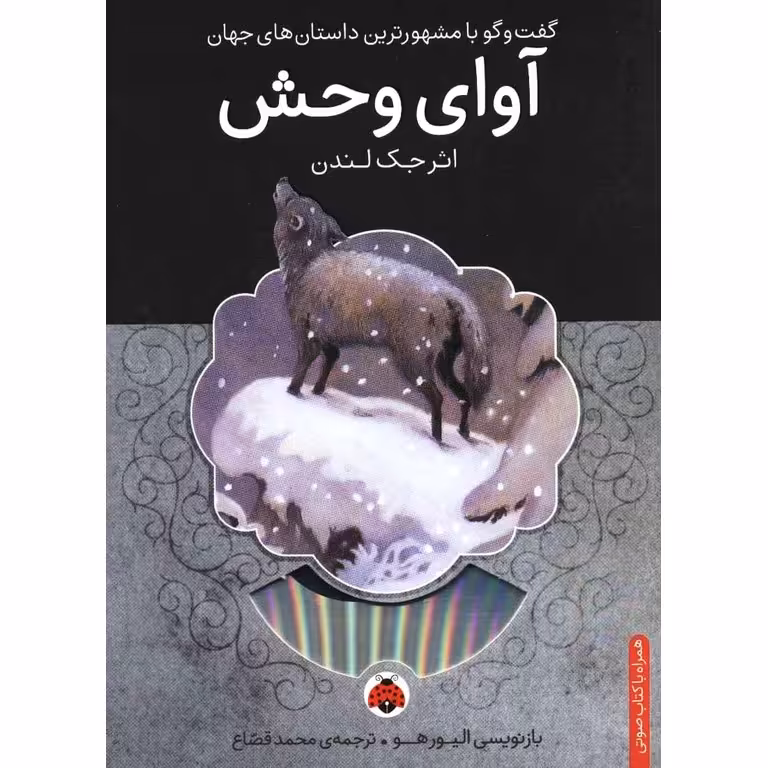 گفت و گو با مشهور ترین داستان های جهان: آوای وحش