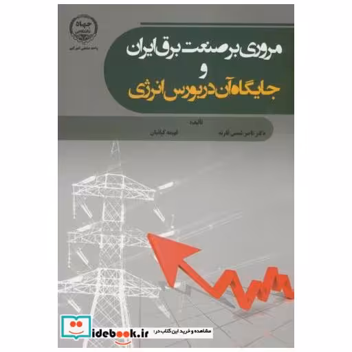 کتاب مروری برصنعت برق ایران و جایگاه آن در بورس انرژی اثر ناصر شمس قارنه