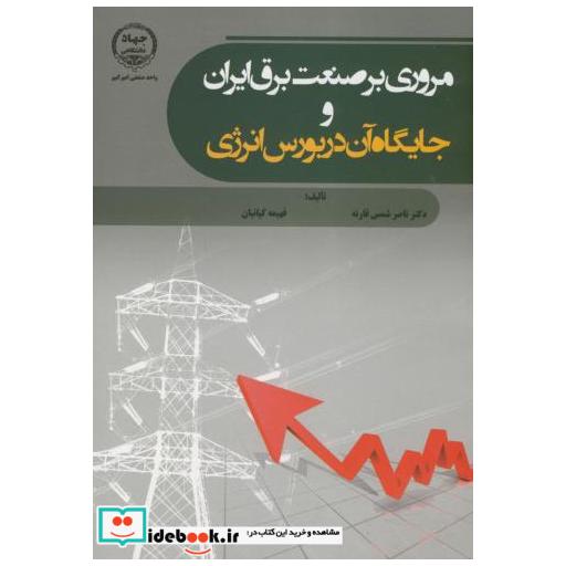 کتاب مروری برصنعت برق ایران و جایگاه آن در بورس انرژی اثر ناصر شمس قارنه