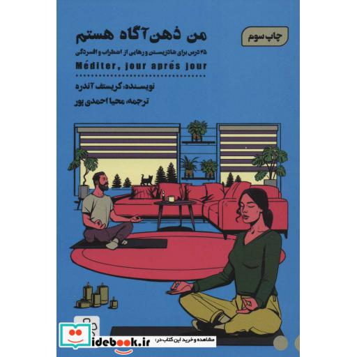 من ذهن آگاه هستم (25 درس برای شاد زیستن و رهایی از اضطرب و افسردگی)