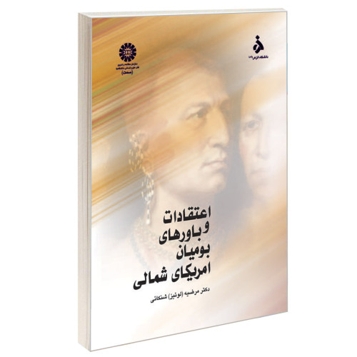 اعتقادات و باورهای بومیان امریکای شمالی نشر سمت (16514)