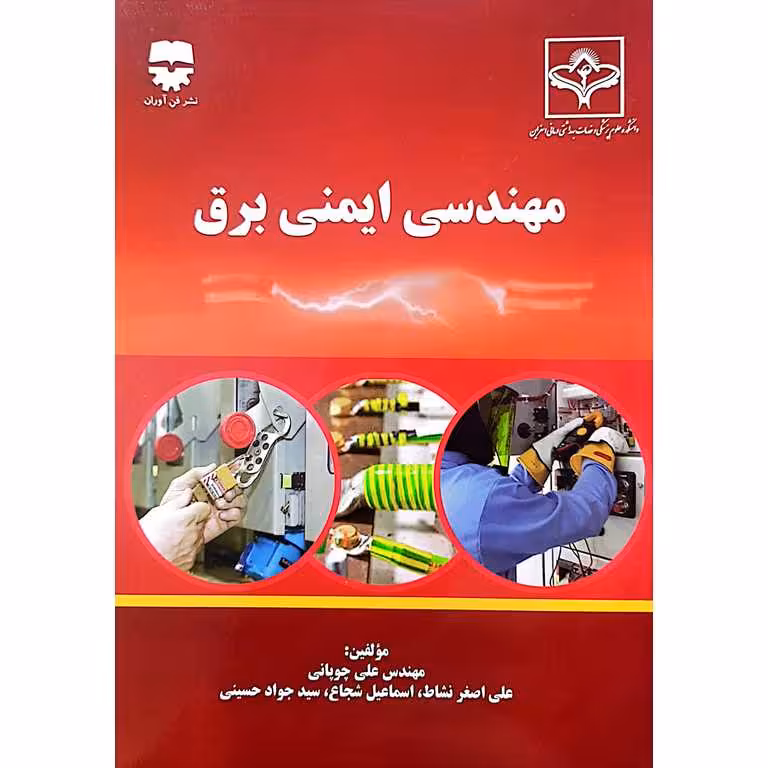 مهندسی ایمنی برق