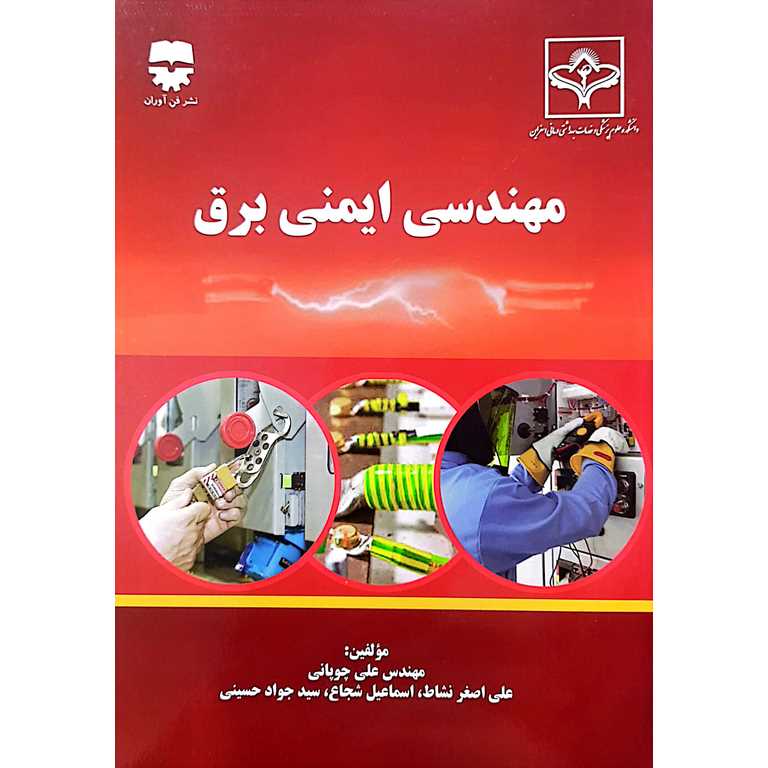 مهندسی ایمنی برق