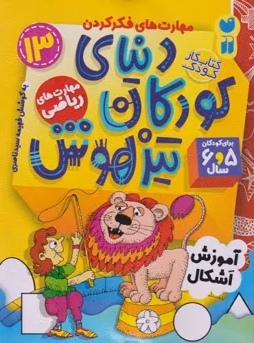 کتاب دنیای کودکان تیزهوش 13 آموزش اشکال