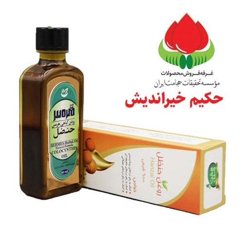روغن حنظل حنضل خیر اندیش موسسه حجامت