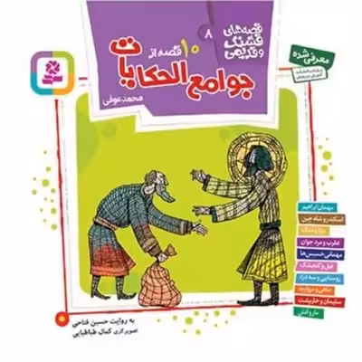 10 قصه از جوامع الحکایات (قصه های قشنگ و قدیمی 8) - انتشارات قدیانی
