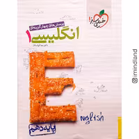 کتاب کمک درسی انگلیسی 1 _ دهم _ تست