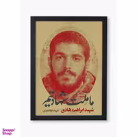 تابلو صبا کد SH140  طرح شهید ابراهیم هادی