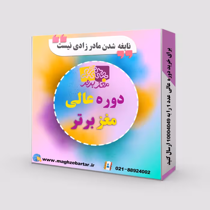 پکیج عالی مغز برتر 5 کتاب 3 تا دی وی دی و یک کارت پشتیبانی یکساله 