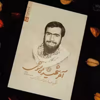 مدافعان حرم 15 آخر شهید می شوی (شهید صادق عدالت اکبری)

