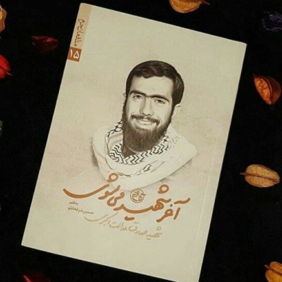 مدافعان حرم 15 آخر شهید می شوی (شهید صادق عدالت اکبری)