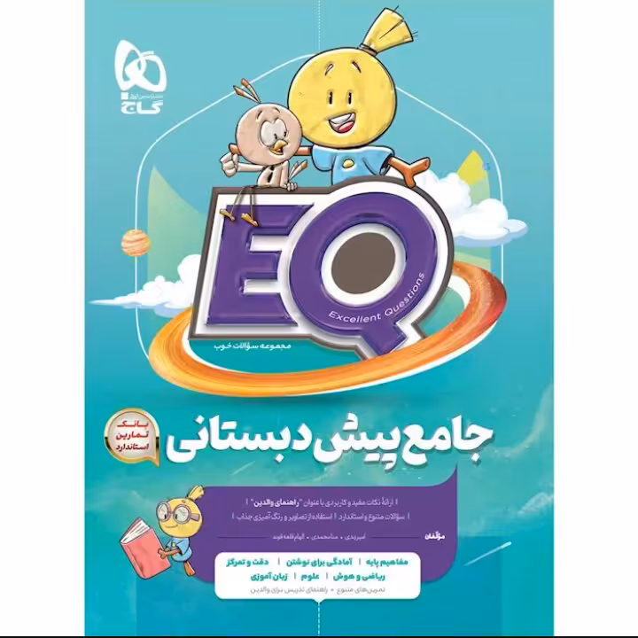 کتاب جامع پیش دبستانی  سری EQ گاج