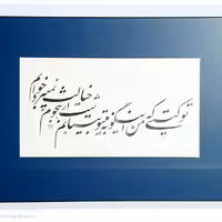 تابلو خوشنویسی با مرکب ه 35در 50 