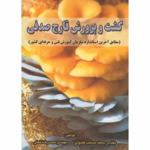 کتاب کشت و پرورش قارچ صدفی